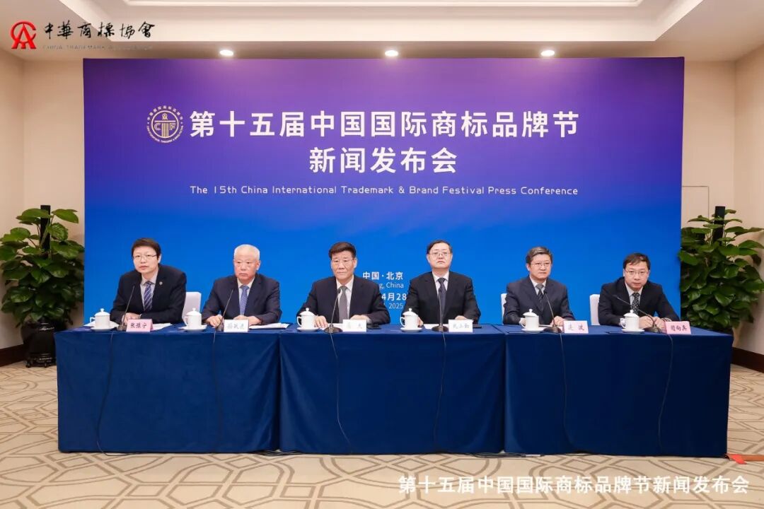 第十五届国际商标品牌节新闻发布会