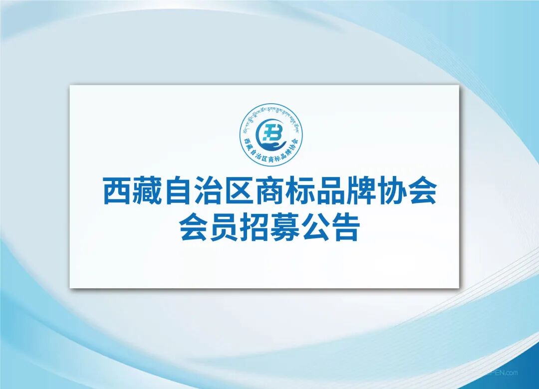 西藏自治区商标品牌协会会员招募公告