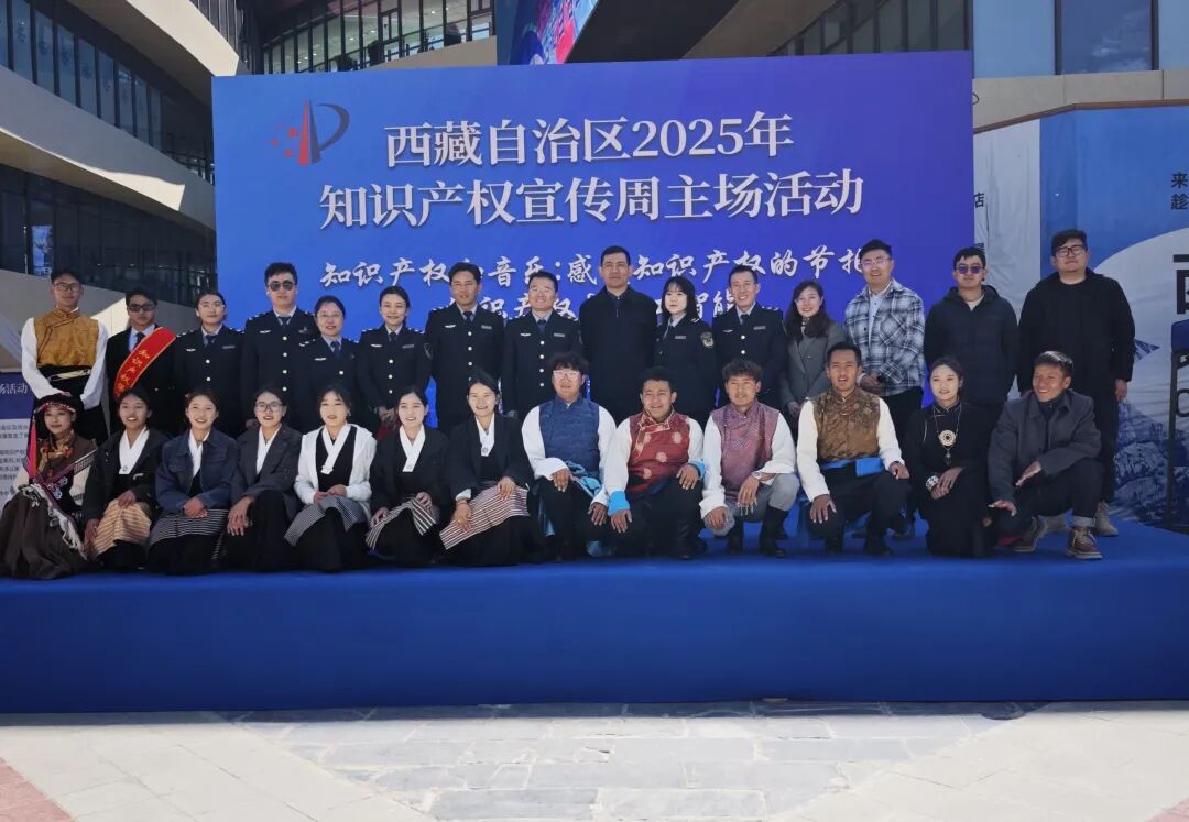 西藏自治区2025年知识产权宣传周主场活动